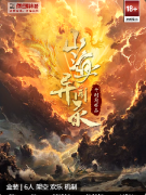 《山海异闻录》