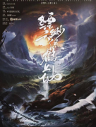 《缥缈云流鹤上仙》