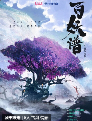 百妖谱-无名剧本杀