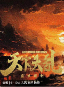 天下大乱（新本）