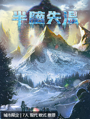 半脑失温剧本杀复盘答案