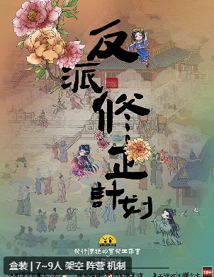 反派修正计划剧本杀