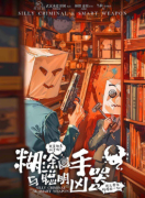 《糊涂凶手与聪明凶器》