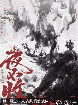 夜不收剧本杀