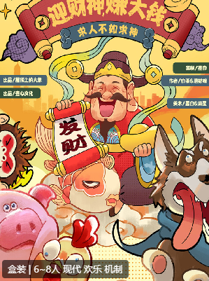 迎财神赚大钱剧本杀