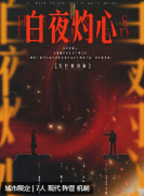 白夜灼心