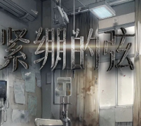 紧绷的弦（百变大侦探）