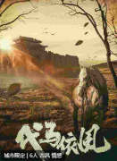 《代马依风》