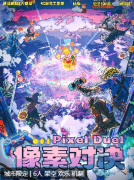 《像素对决》