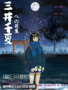 《献给三井千夏的花束》