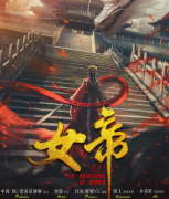 《女帝》