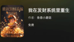 《我在发财系统里重生》百变