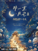 《那一束月光3月亮坠落了一千