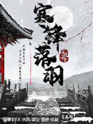 凤凰于飞寒锋落羽