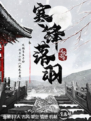 凤凰于飞寒锋落羽剧本杀