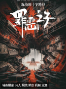 《罪恶之子混沌的十字路口》