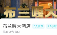 布兰嘎大酒店我是谜答案_线索凶手_角色任务_真相时间线攻略