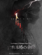 古典本格的余烬