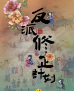 反派修正计划