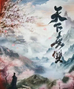 天下无双