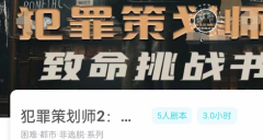 犯罪策划师2致命挑战书/我是