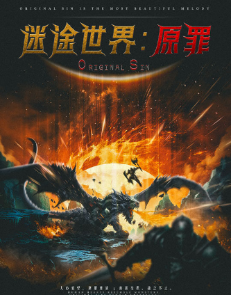迷途世界原罪剧本杀