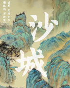 《沙城》