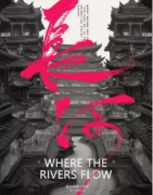 长河剧本杀复盘好玩吗？看看推理思路及角色任务答案！剧透解析