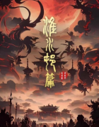 全球诡异复苏：淮水村篇