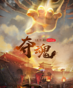 《夺魂》
