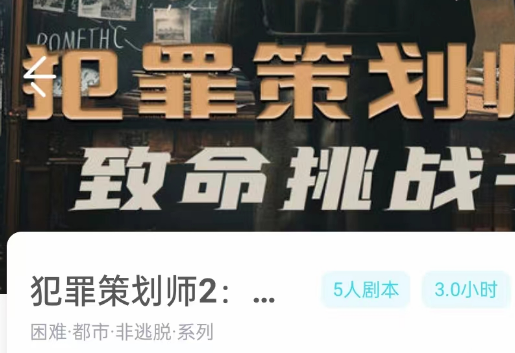 犯罪策划师2致命挑战书剧本杀