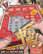 （机制本）中彩票