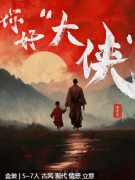 你好！“大侠”