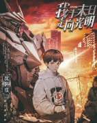 （机制本）我于末日走向光明