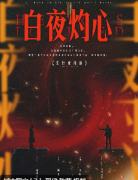 《白夜灼心》