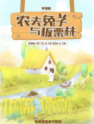 《农夫兔子于板栗林》