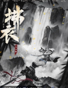 拂衣