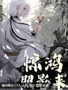 《惊鸿照影来》