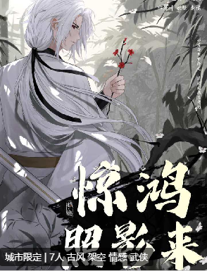 惊鸿照影来剧本杀