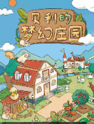 《贝利的梦幻庄园》