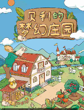 贝利的梦幻庄园
