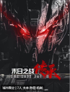 《末日之战-传承》
