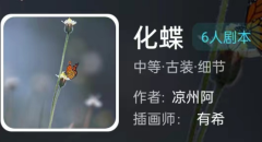 化蝶（我是谜）