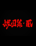 《战国策2君临》