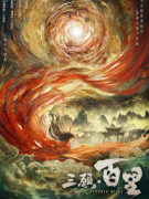 《三顾百里》
