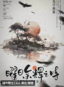 《曜日余晖之时》