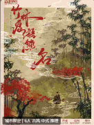 《竹林鬼语录·名》