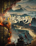 《燃犀之殇》