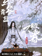 《玄冬青盐不知春》