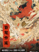 《百鬼奇案》